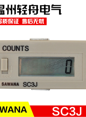 SAWANA 数显数字时间累计时器SC3J  0-999999 DC24V时间继电器