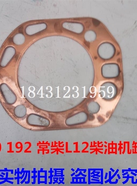 峨眉 常柴 沭河 江动 常州190 192 常柴L12柴油机 铜缸垫 缸头垫