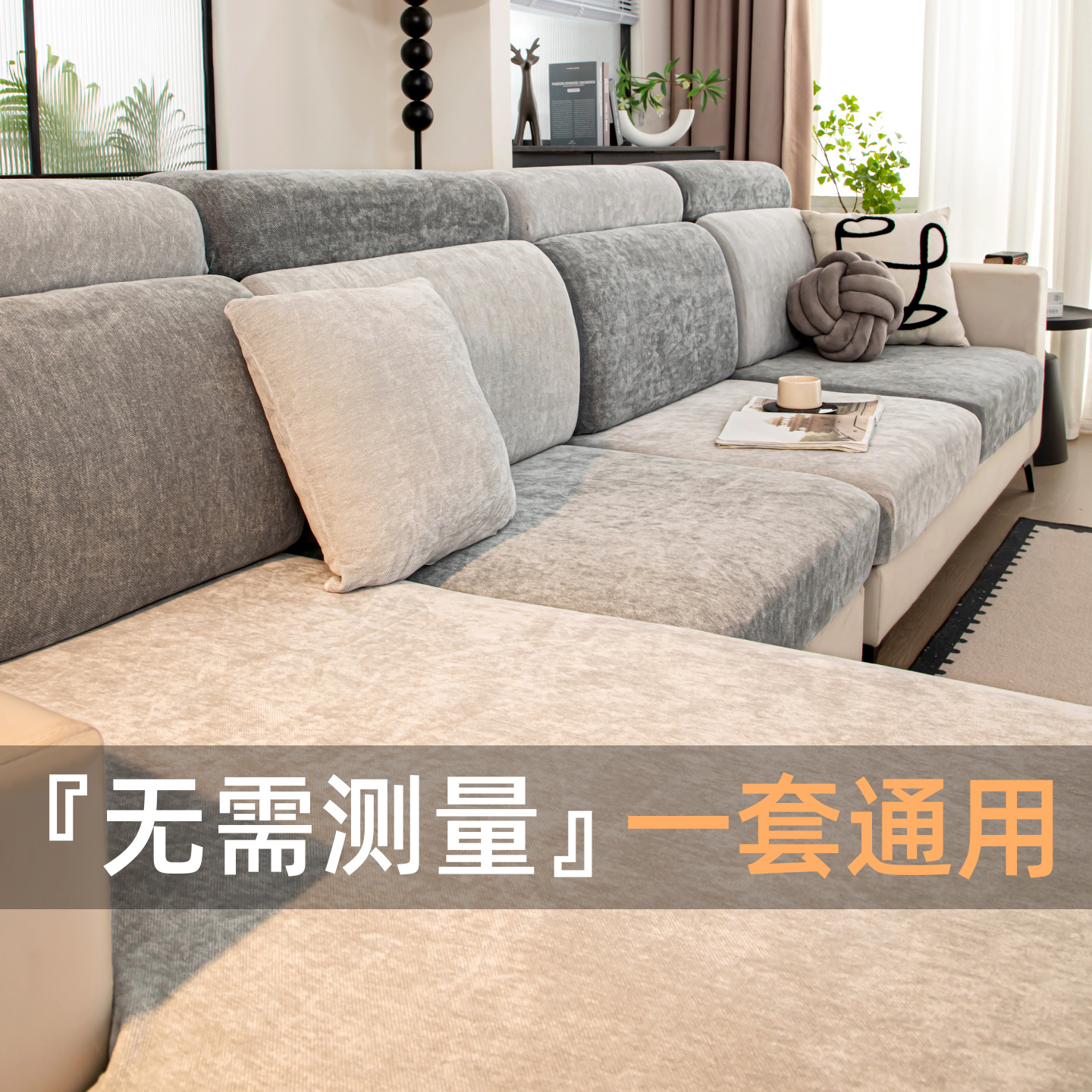 【加厚沙发笠】雪尼尔防水防尘罩