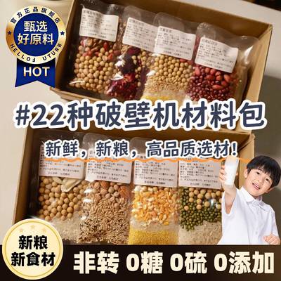 五谷豆浆杂粮包破壁机专用父母吃