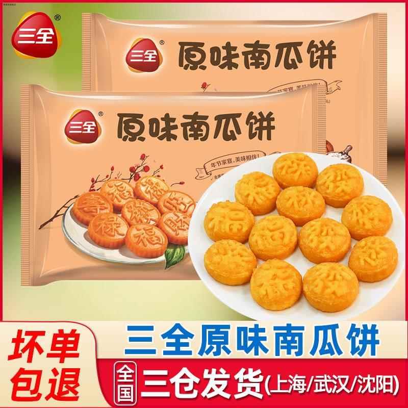 三全原味南瓜饼福禄喜饼油炸小吃无馅早餐半成品酒店生日宴席甜点
