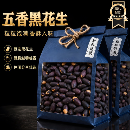 山东特产五香黑皮花生米即食