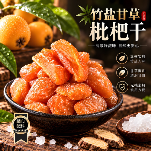 福建云霄特级枇杷干原味天然无核