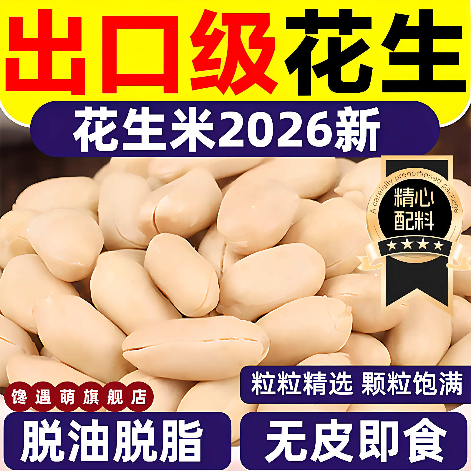 2026新花生米脱油脱脂花生米新鲜图片