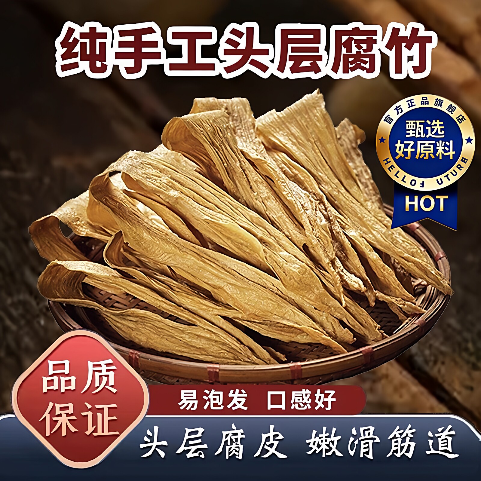 三明清流嵩溪豆腐皮手工头层腐竹图片
