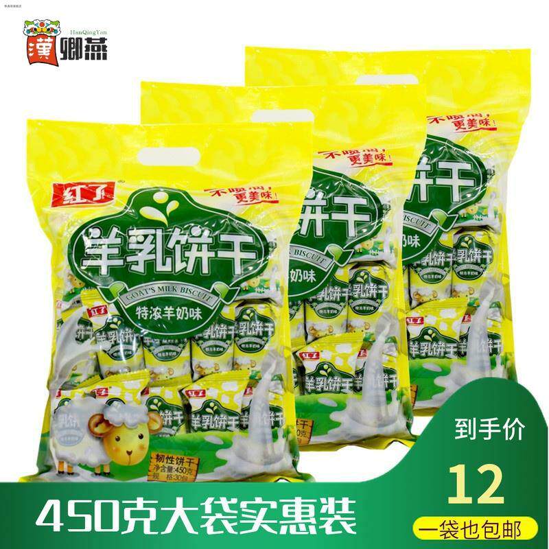 红了羊乳饼干450克大袋装特浓羊奶味韧性饮干即食零食代餐美味