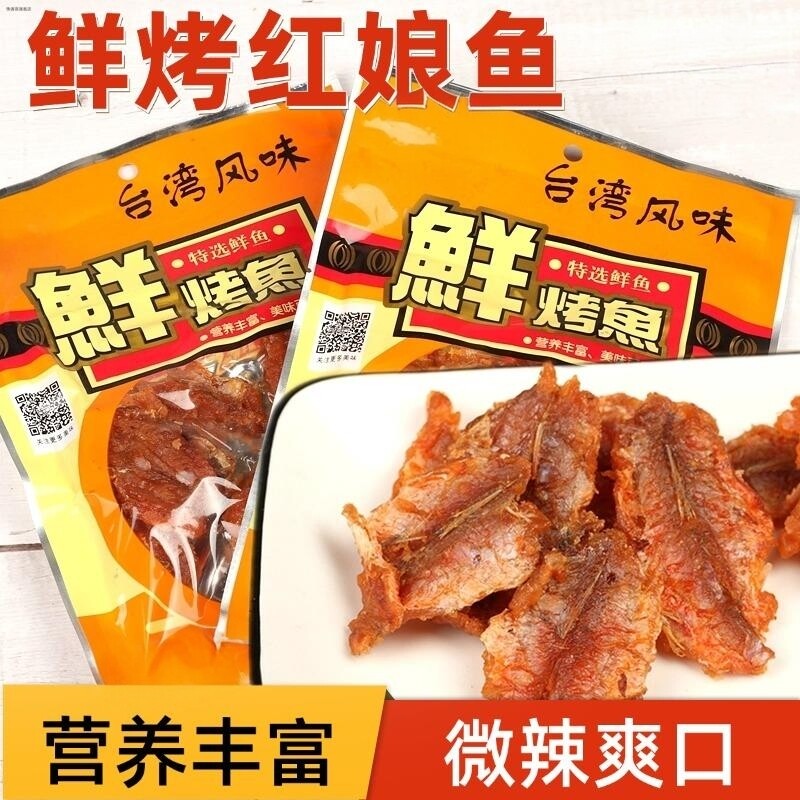 潮汕特产台湾风味鲜烤鱼红娘鱼干海味烤鱼片香辣即食零食下酒