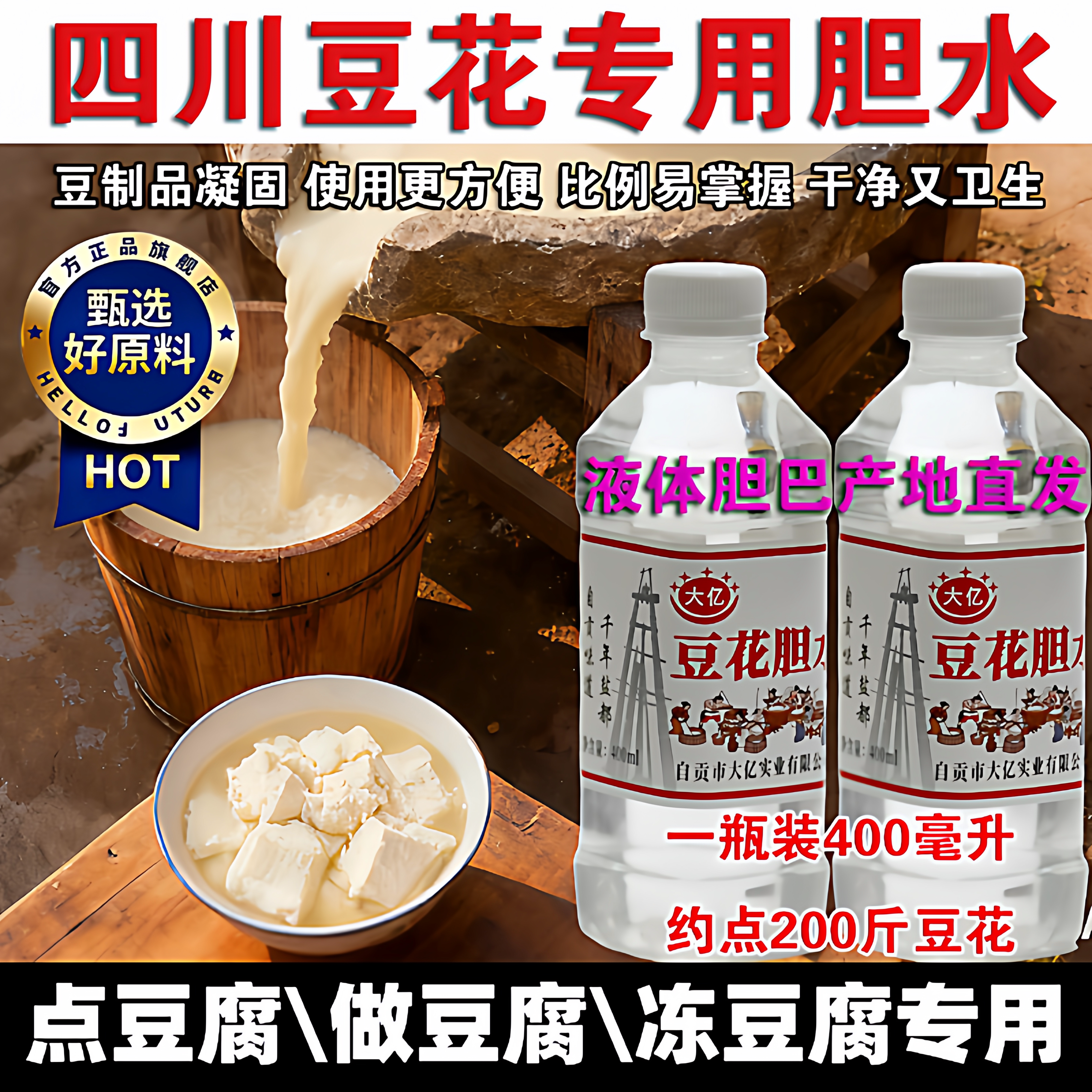 四川胆巴胆水点豆腐卤水老嫩豆腐凝固剂卤水自贡盐卤水官方旗舰店