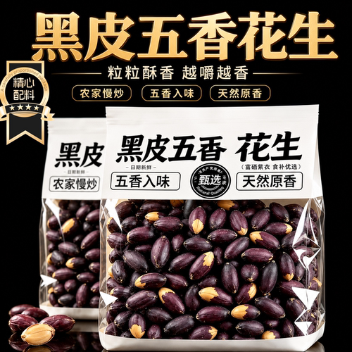 山东特产五香黑皮花生米即食