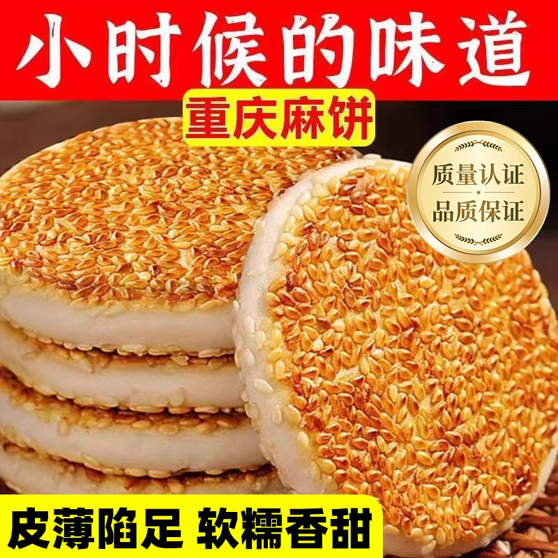 重庆特色小吃冰糖麻饼代餐手工传统芝麻饼特产整箱老式官方旗舰店