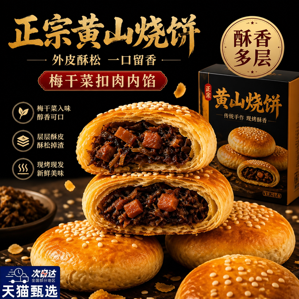黄山烧饼安徽特产小吃面包酥梅干菜扣肉饼饼袋装手作官方旗舰店