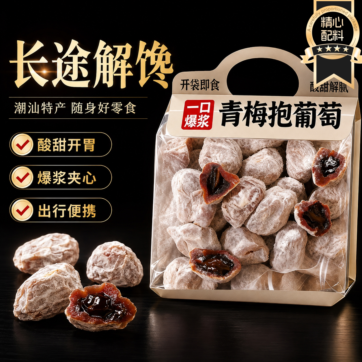 陈皮青梅抱葡萄潮汕特产爆浆青梅葡萄蜜饯青梅干零食官方旗舰店