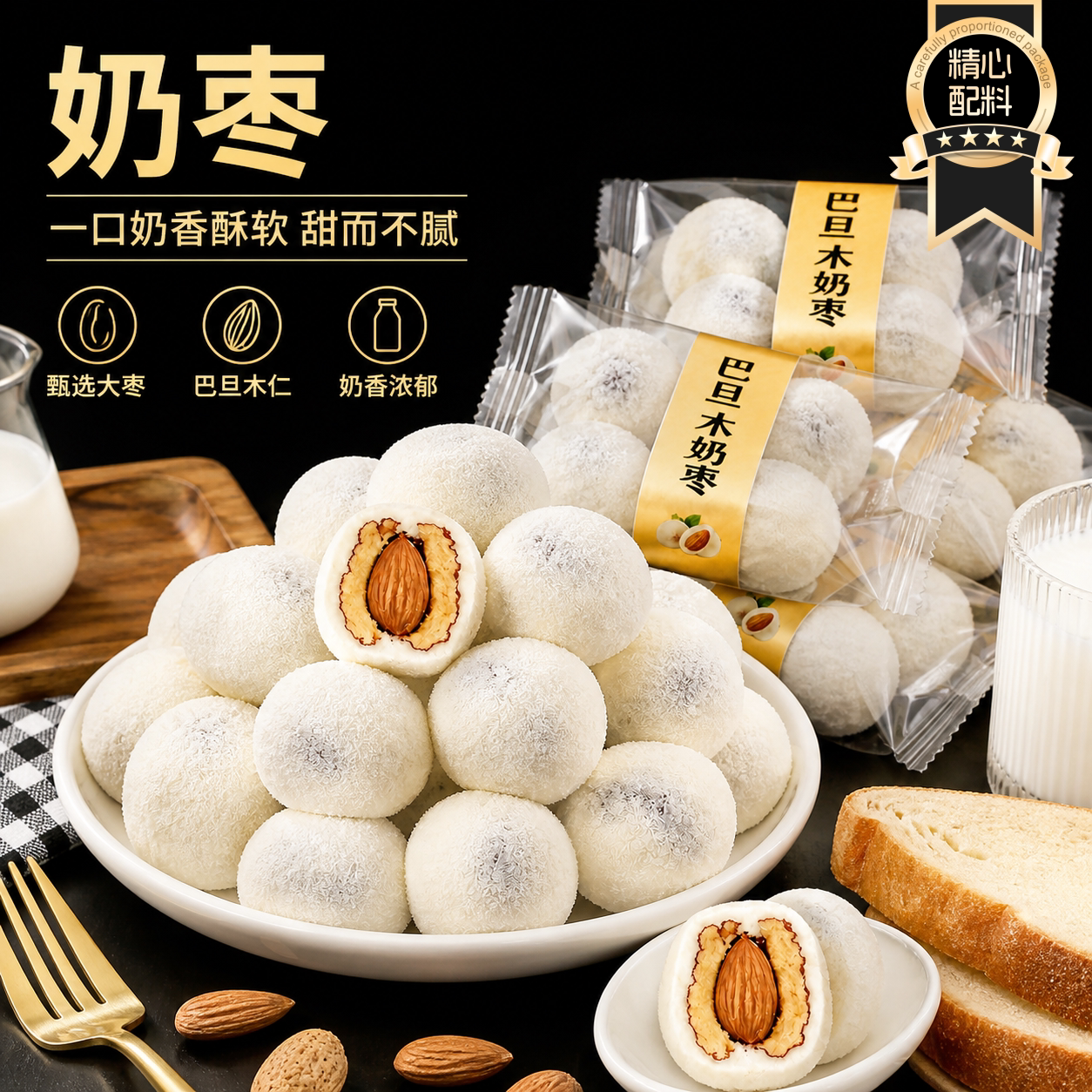 奶枣巴旦木夹心奶枣独立包装搭配葡萄梅子话梅蜜饯拼盘官方旗舰店
