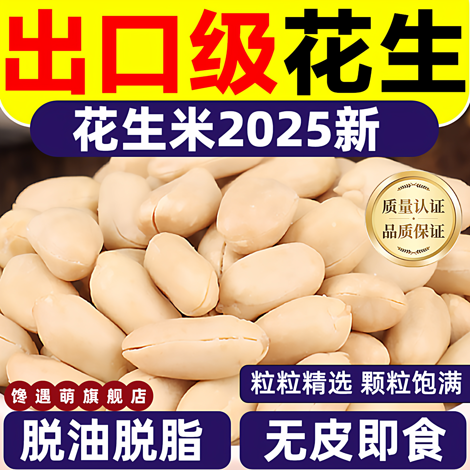 2025新花生米脱油脱脂花生米新鲜下酒菜脱皮熟花生仁生官方旗舰店