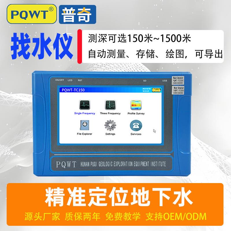 PQWT普奇地下找水仪TC150英文TC300寻水仪1500米地下勘探找水仪器
