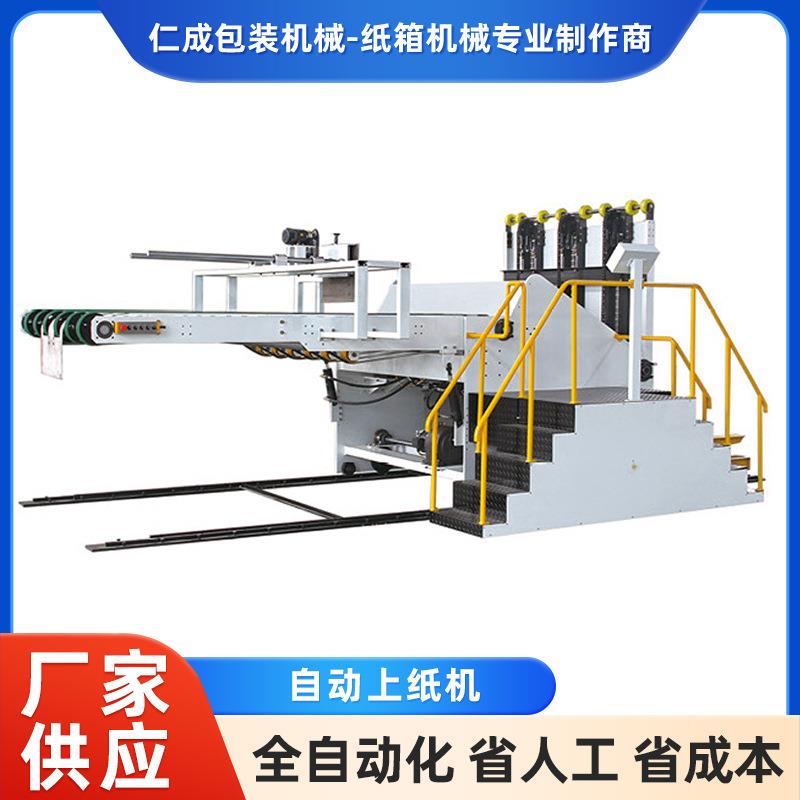 纸箱设备纸箱印刷机自动上纸机包装箱配套设备全自动上纸机