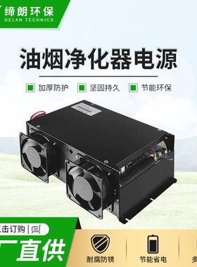 800W-1200W高压高频油烟净化器电源工业油烟废气处理电源