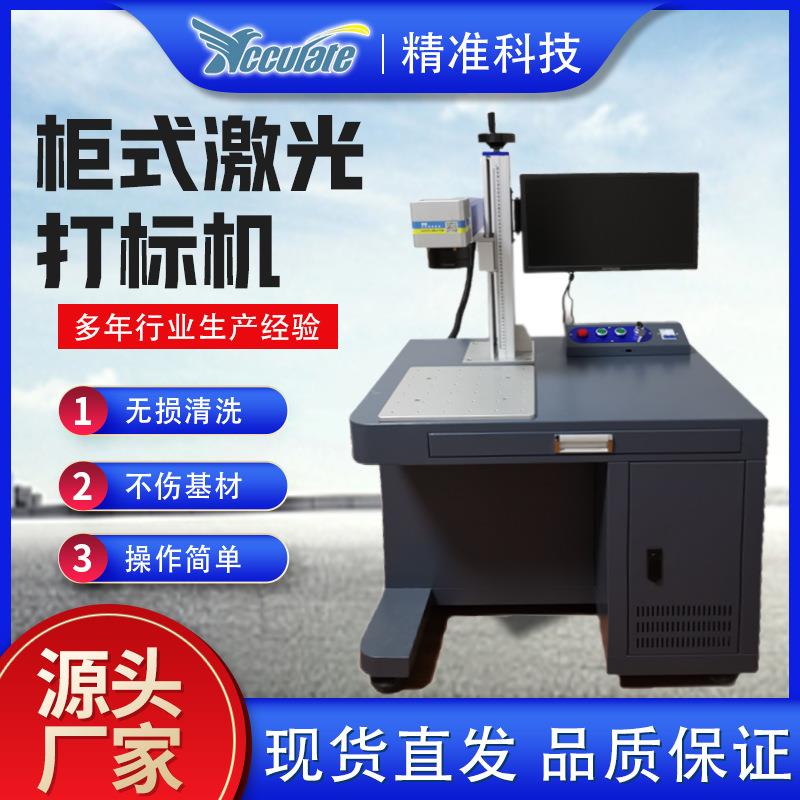 柜式激光打标机光纤金属铭牌雕刻机塑料喷码机镭雕激光打码刻字机