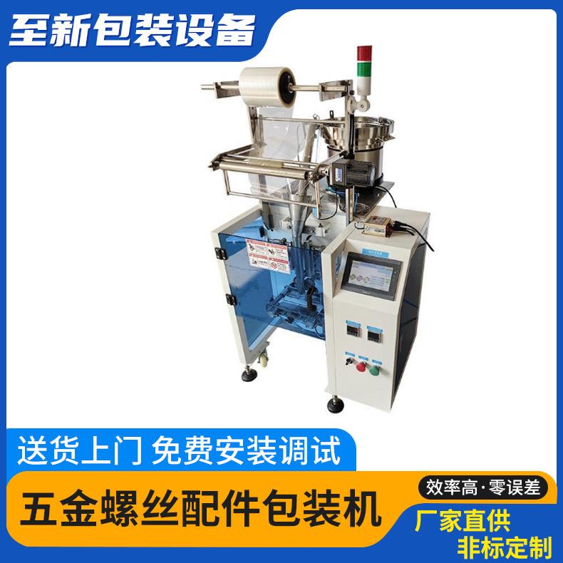 螺丝包装机PE袋封口胶塞多功能计数五金包装机械设备工厂定制