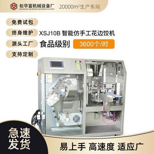 工厂直供松川全自动饺子机商用仿手工自动包花边饺子机器XSJ10A/B