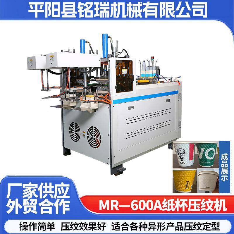 MR-600A纸杯压纹机异形产品压纹定型加工设备高效率自动压纹机械,机械设备,造纸/纸加工设备,淘宝优惠券,粉丝福利购,淘宝优惠卷