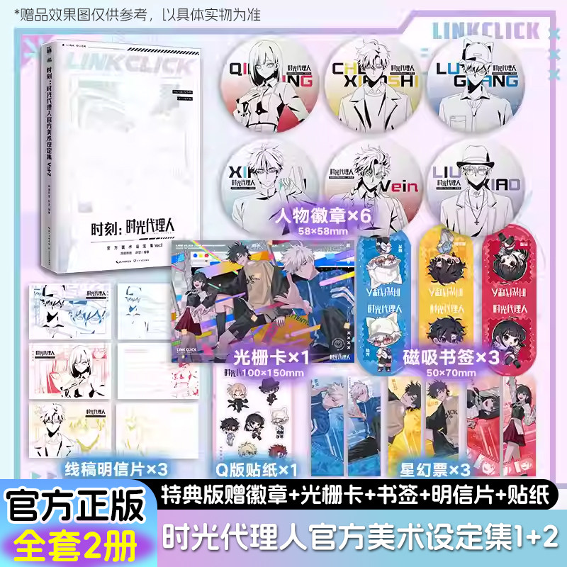 特典版时光代理人官方美术设定集