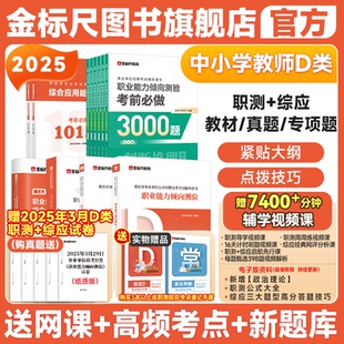 金标尺教师招聘考试d类真题教材教师考编中小学教师公招2025国才重庆教师考编事业编d教材教师招聘考试专用真题网课d类考编英才