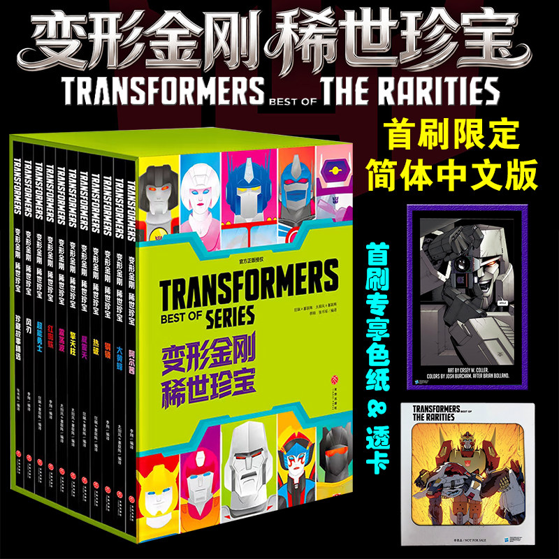 变形金刚漫画稀世珍宝首刷限定版 盒装11册中文版绝境逢生战火重燃故土难归三册丹尼尔·沃伦·约翰逊能量宇宙威震天万岁再版归来
