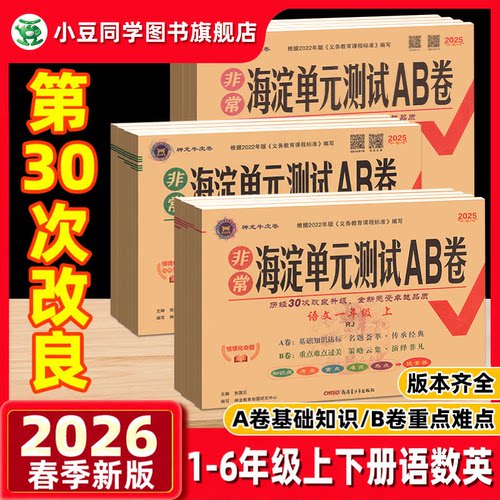 海淀单元测试ab卷1-6年级上下册