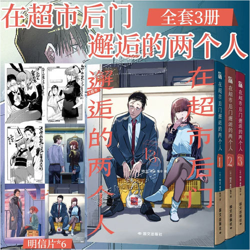 在超市后门邂逅的两个人全套3册