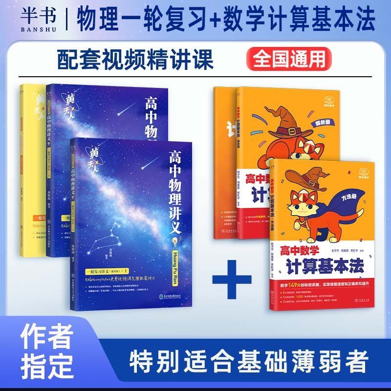 2025阿不高中数学计算基本法同步刷必修一人教a版可搭黄夫人物理讲义高一高二李政化学基础1000题高一数学一本通基础题辅导必刷题
