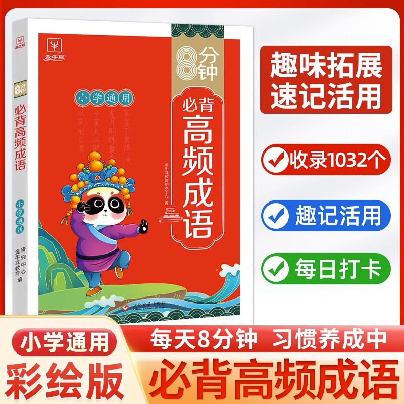 8分钟高频成语积累大全训练四字词语全彩漫画带解释 小学生必背文学常识背诵中国古诗词75+80文言文语文课外阅读专项书小古