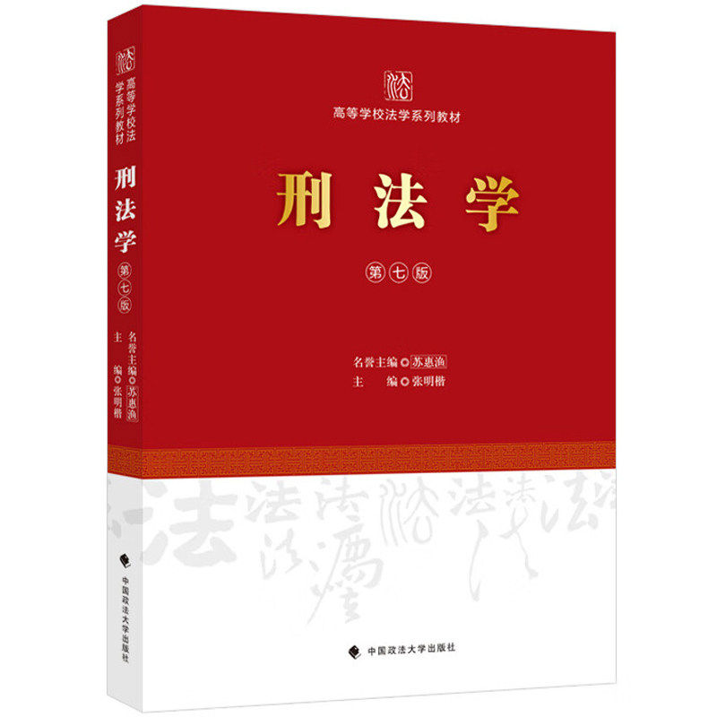 刑法学 第7版 张明楷 主编 政法大学 高等学校大学本科研究生法学系列刑法学教材教科书 刑法犯罪论体系 刑罚执行罪刑各论
