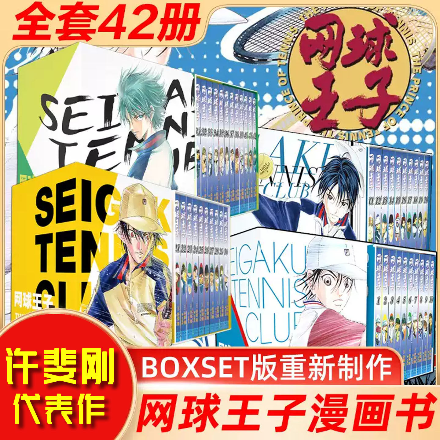网球王子BOXSET 卷1-10 11-20 21-30 31-42 系列飞机盒漫画书BOXSET正版许裴刚代表作都大会篇章纸张升级重新制作连环画出版社正版