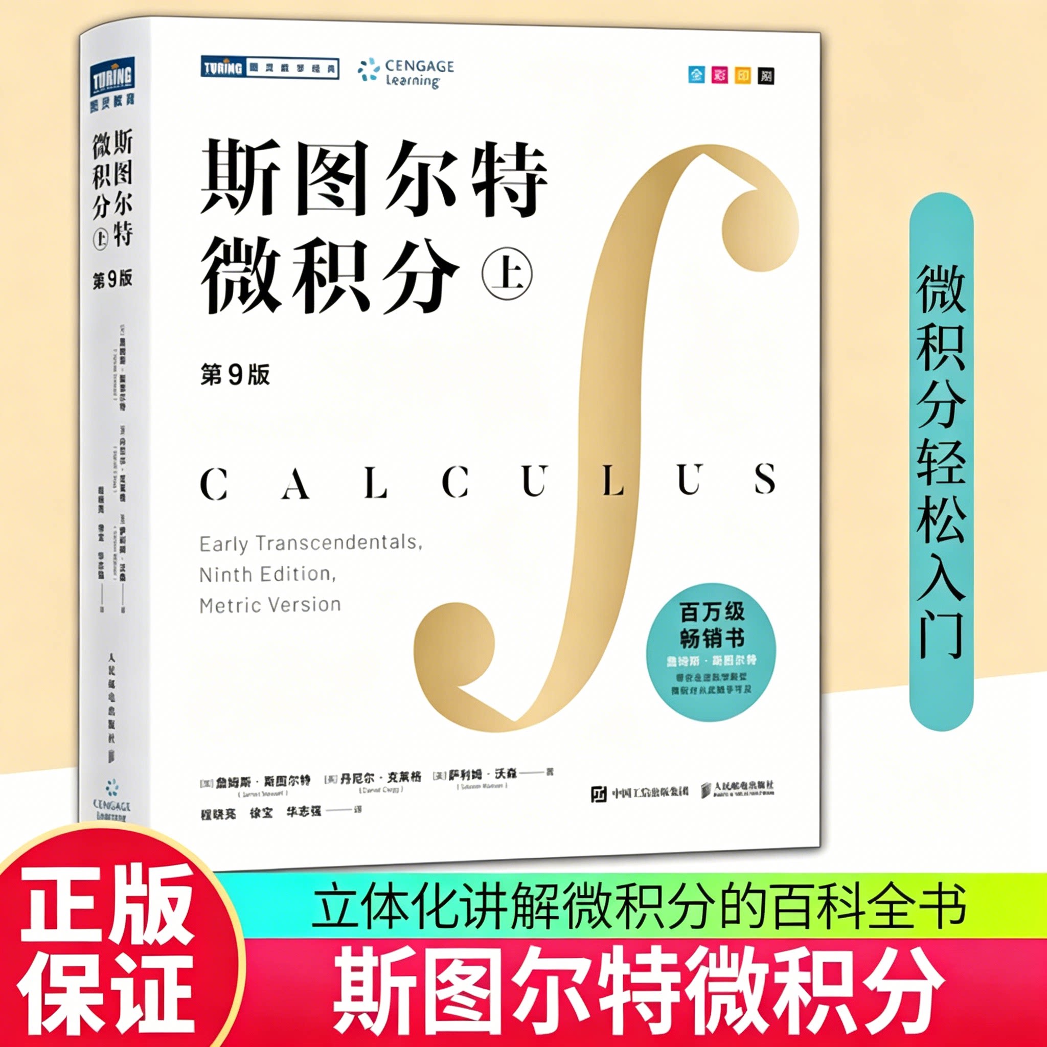 斯图尔特微积分 上 第9版 詹姆斯·斯图尔特著 全彩印刷引导式教学立体化讲解 微积分的百科全书 微积分入门书籍