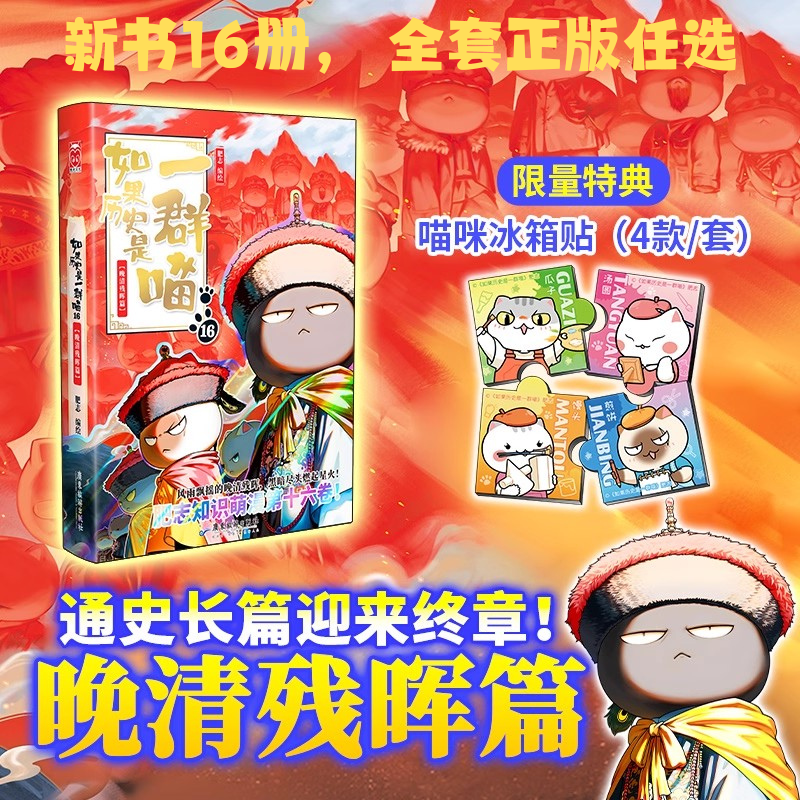 如果历史是一群喵16·晚清残晖篇