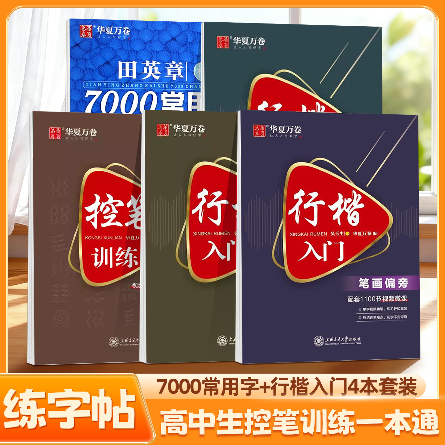 行楷字帖高中生控笔训练行楷正楷入门7000字成人练字钢笔硬笔练字正楷行书一本通