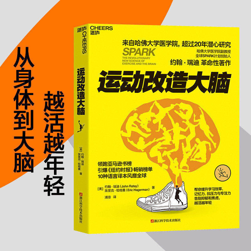 运动改造大脑 约翰瑞迪埃里克哈健身与保健书籍健身运动与营养指南新书跑不锻炼运动营养学书籍