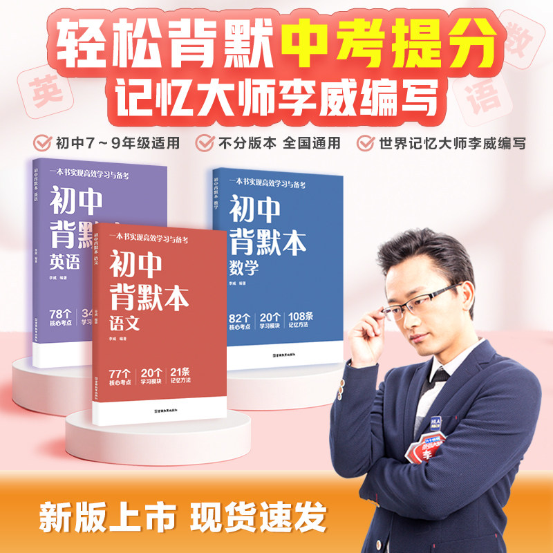 初中背默本 语文+数学+英语 【任选】一本书实现高效学习与备考 记忆大师李威编写 轻松背默中考提分 新书上市