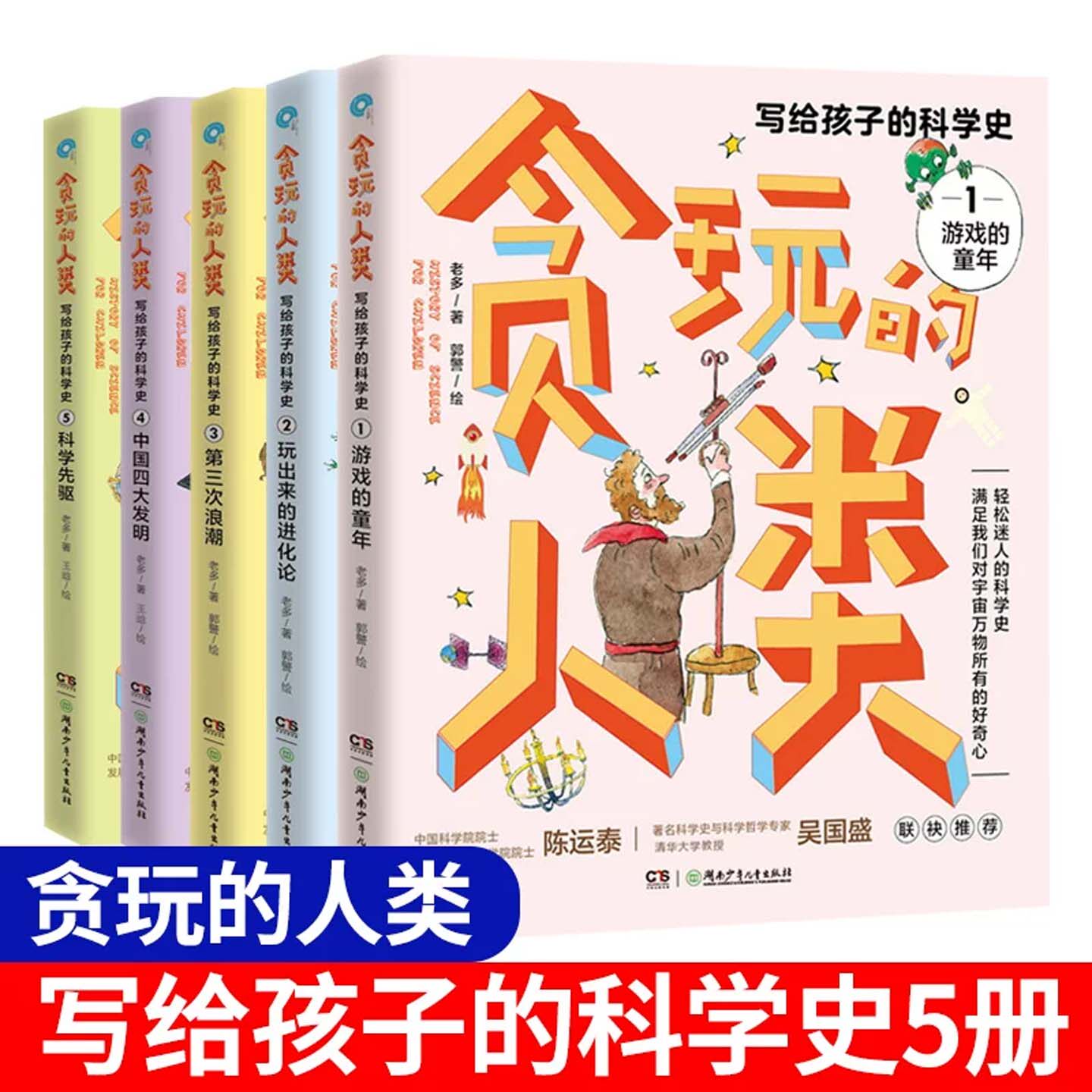 写给孩子的科学史贪玩的人类全套5册正版9-14岁游戏的童年玩出来的进化论中国四大发明第三次浪潮科学先驱儿童科普百科全书老多著