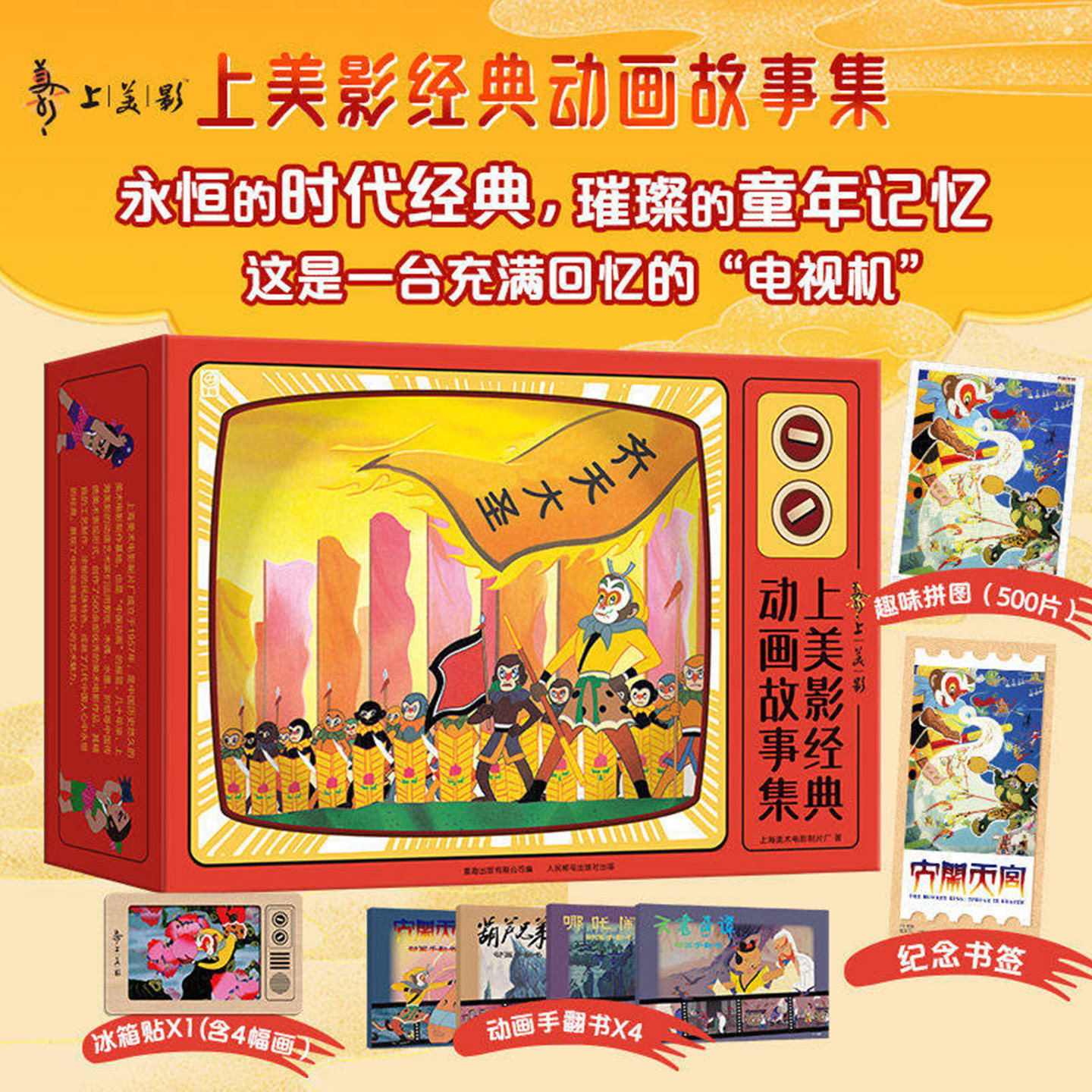上美影经典动画故事集 全26册 冰箱贴中国动画故事 3-6岁亲子共读儿童绘本大闹天宫哪吒闹海葫芦兄弟天书奇谭黑猫警长九色鹿宝莲灯