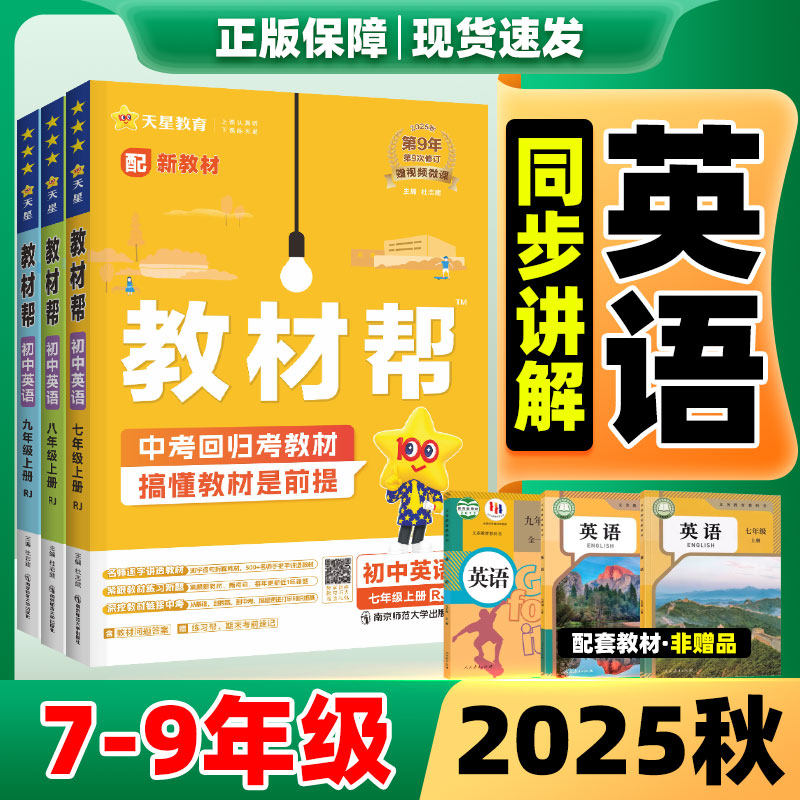 2025新版!初中教材帮789上册