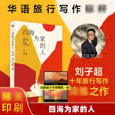 四海为家的人刘子超十年旅行写作淬炼之作我们都在路上寻找一个称之为家的地方聚焦俄乌战争地缘核心地区旅行文学【赠山海透卡书签