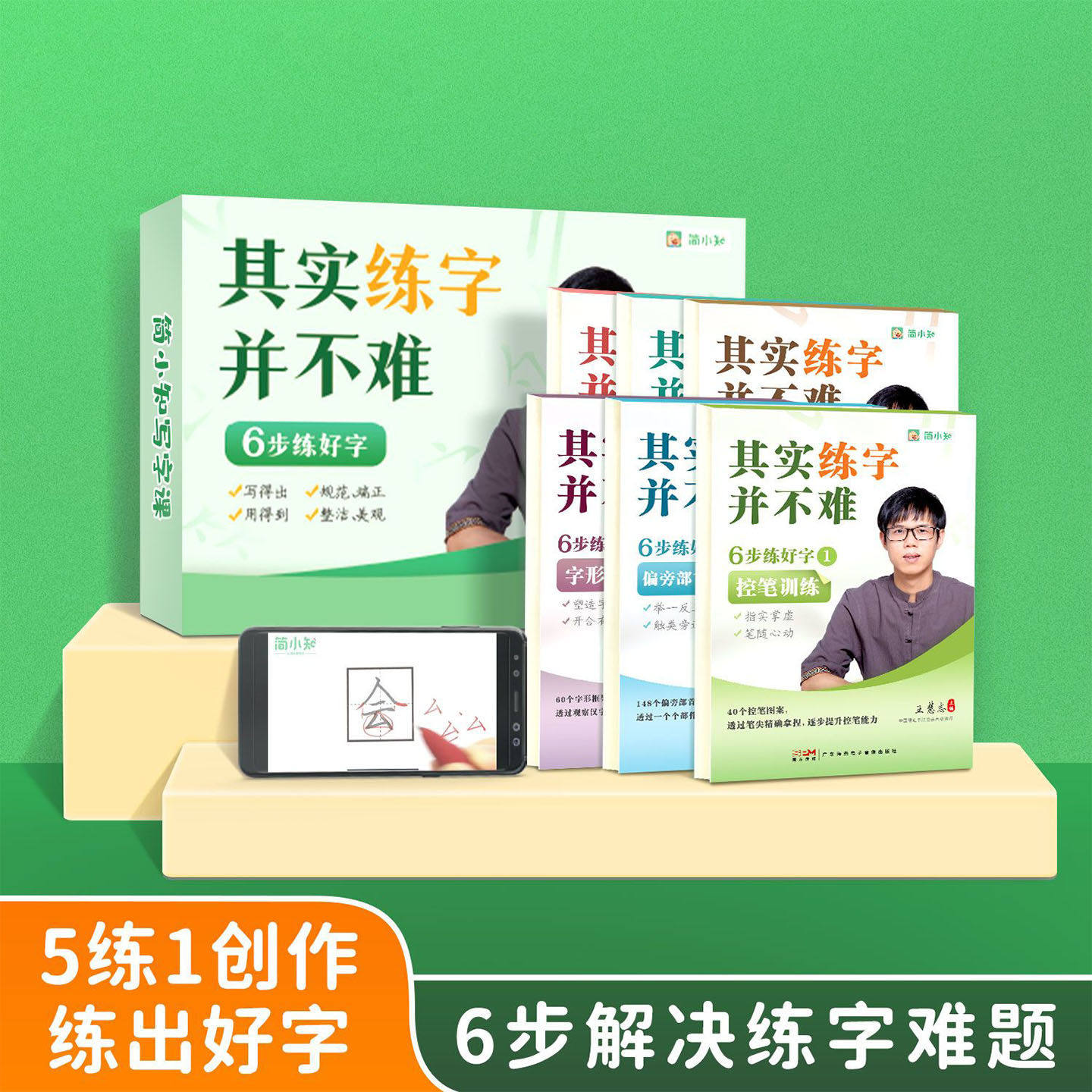 简小知硬笔书法字帖其实练字并不难儿童练字帖儿童幼小衔接练字帖带视频教学6步练好字赠送5天写字指导正楷控笔训练字帖楷书入门