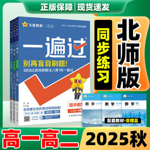 一遍过高中数学北师大版2025秋物理化学生物语文英语政治历史地理人教版同步练习册高一二上册必修选修基础题训练必刷题教辅资料书