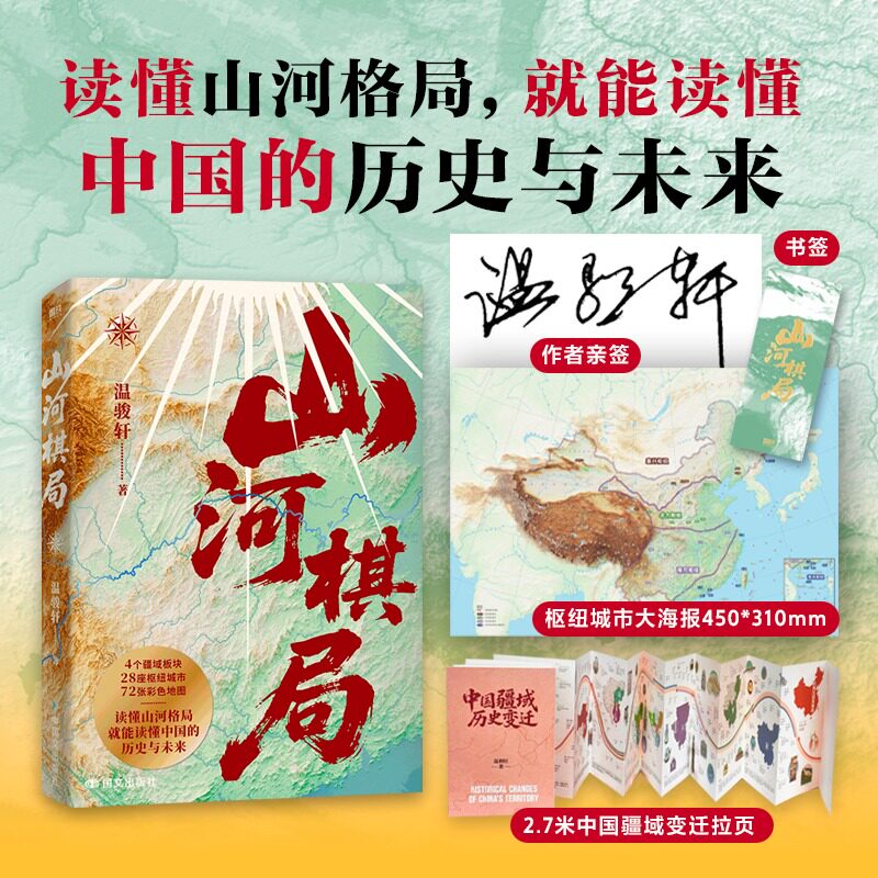 亲签版】山河棋局温骏轩图片