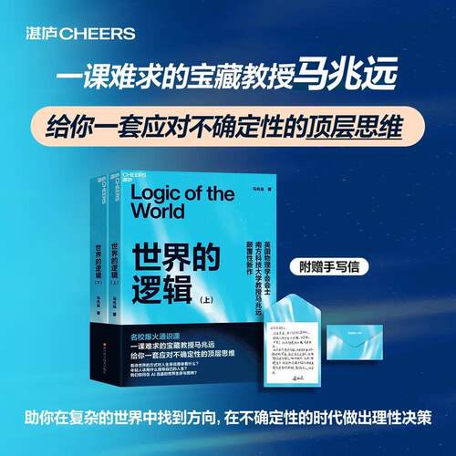 正版 亲签版·世界的逻辑（上下册） 马兆远著 哲学 从古典哲学到现代科学确定性依赖理性决策 科学史思维进化