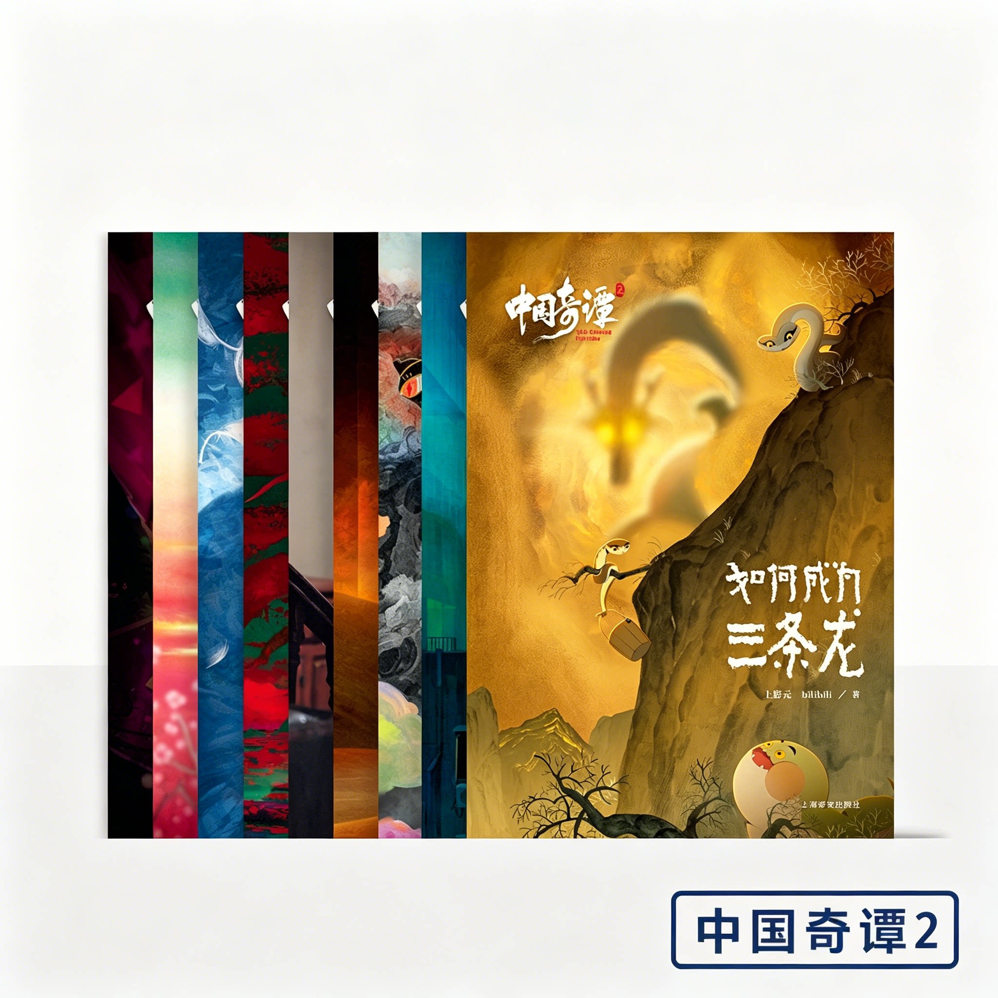 中国奇谭2 全9册 上影元等著 中式奇幻图像故事书小雪大鸟三郎耳中人大贵人自我身份家庭关系社会归属b站动画中国奇谭漫画绘本