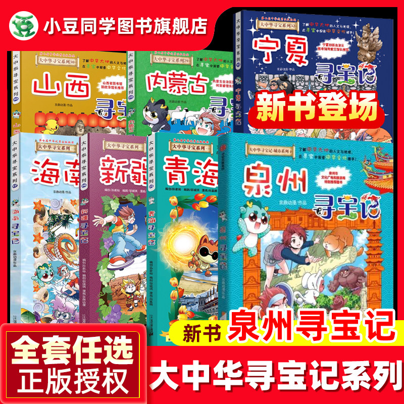 大中华寻宝记泉州寻宝记32册正版现货西藏宁夏寻宝记漫画科学吉林山西寻宝记重庆北京广东上海青海福建广西河南辽宁澳门小学科普