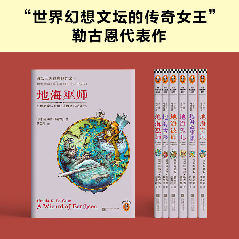 【修订版】地海传奇六部曲 套装6册[美]厄休拉·勒古恩著 奇幻女王 动画的灵感来源 村上春树安利  奇幻史诗经典六年级自主阅读